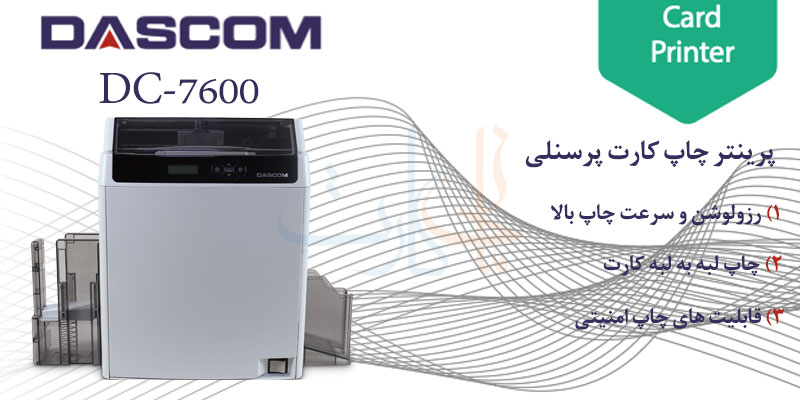 خرید داسکام 7600 از نمایندگی داسکام