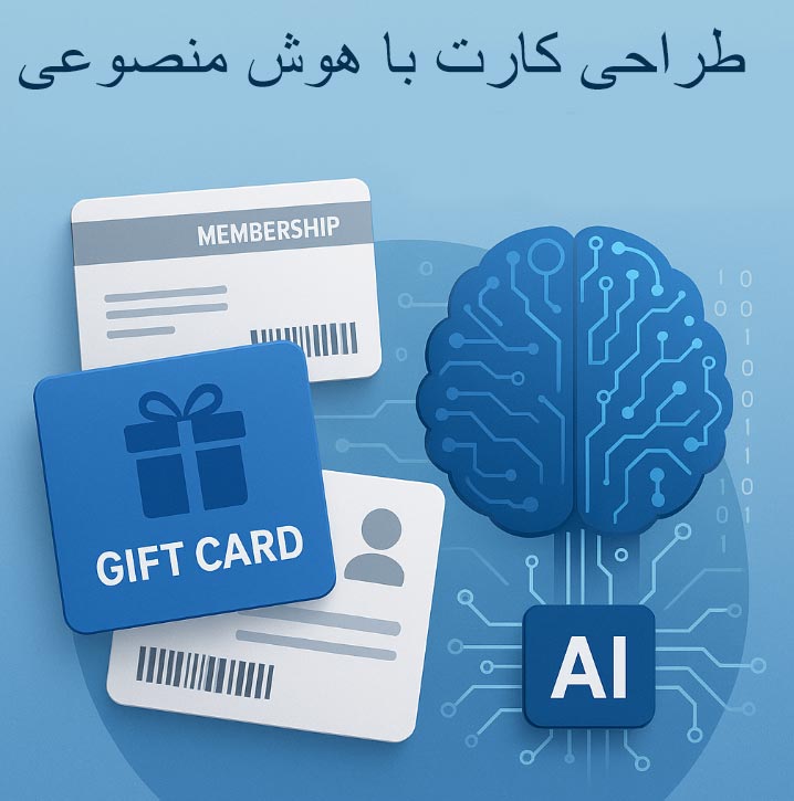 طراحی کارت با هوش مصنوعی