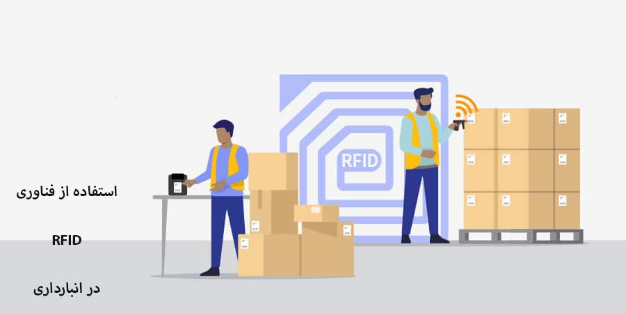 کاربرد rfid در مدیریت انبار