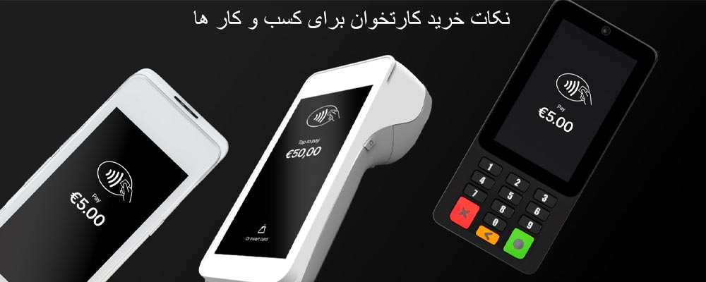 نکات خرید کارتخوان 