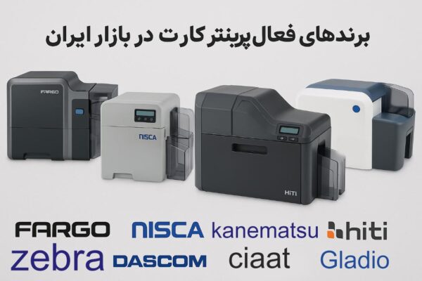 برند های بازار پرینتر کارت در ایران