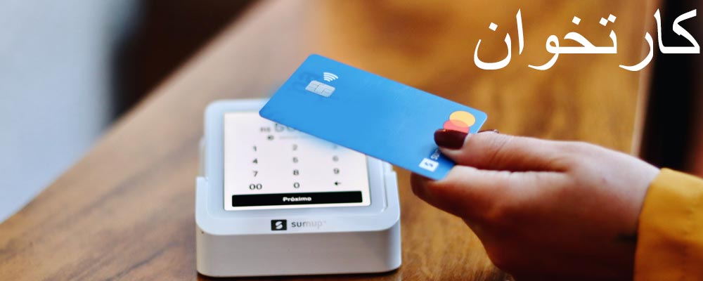 خرید دستگاه کارتخوان