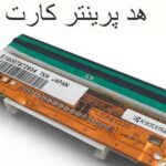 هد پرینتر کارت pvc