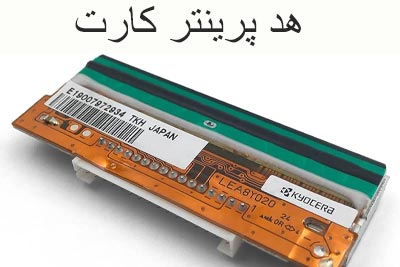 هد پرینتر کارت pvc