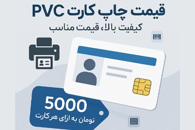 استعلام هزینه چاپ کارت pvc