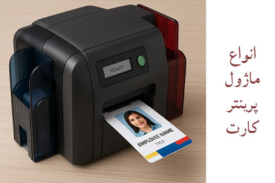 انواع ماژول پرینتر کارت