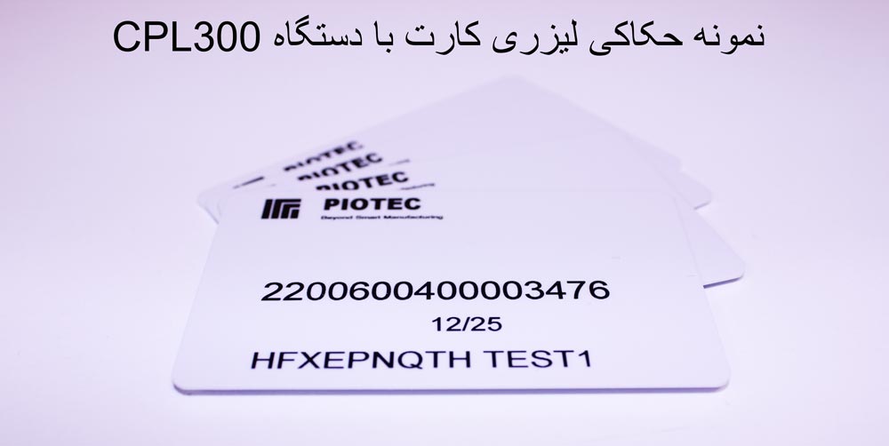 حکاکی لیزری کارت pvc با دستگاه CPL300