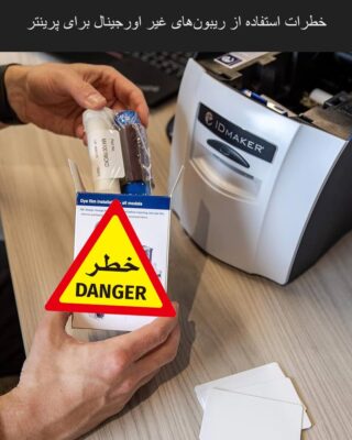 خطرات استفاده از ریبون فیک برای پرینتر