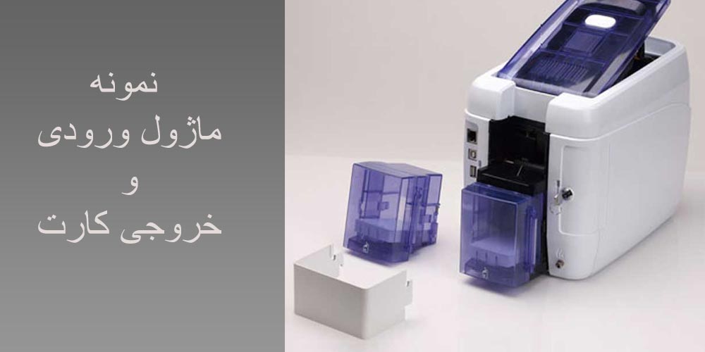 ماژول ورودی و خروچی پرینتر کارت