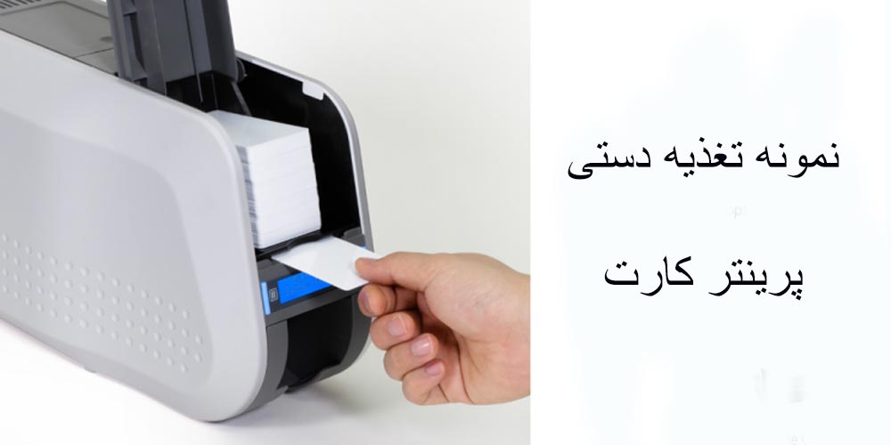 تغذیه دستی پرینتر کارت