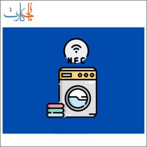 تگ لیاس شویی nfc
