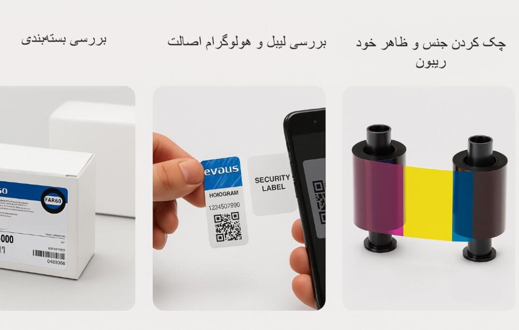 تشخیص تفاوت ریبون اورجینال و طرح