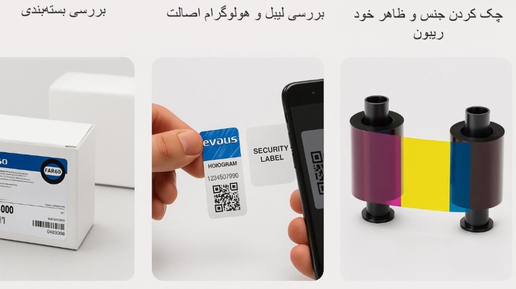 تشخیص تفاوت ریبون اورجینال و طرح