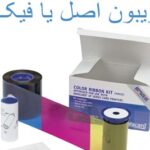 ریبون اورجینال یا فیک