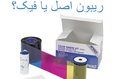 ریبون اورجینال یا فیک