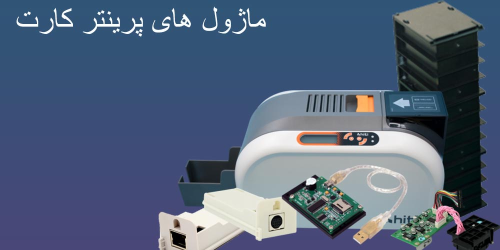 انواع ماژول پرینتر کارت
