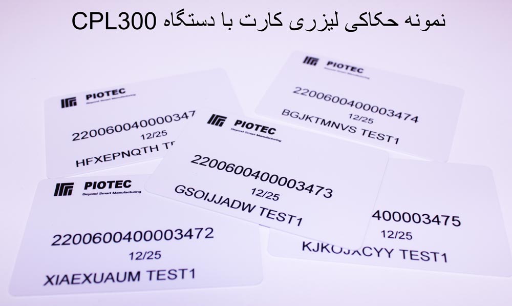 نمونه حکاکی لیزری کارت با دستگاه CPL300