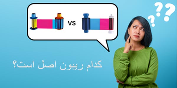 کدام ریبون اورجینال است؟