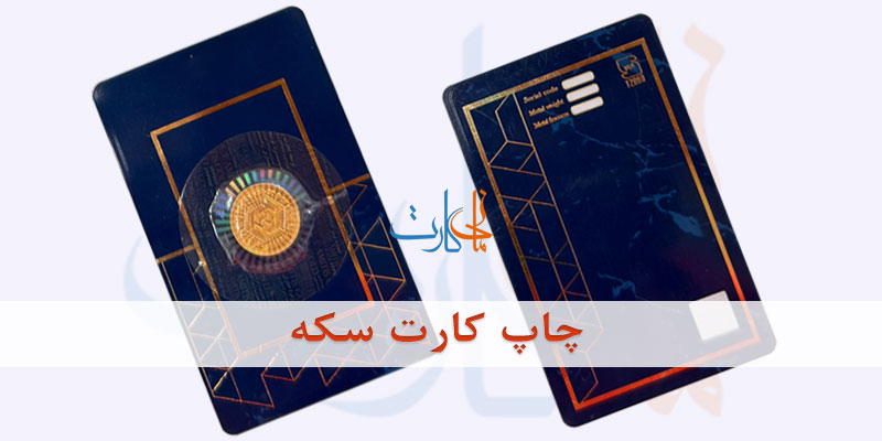 چاپ کارت سکه pvc