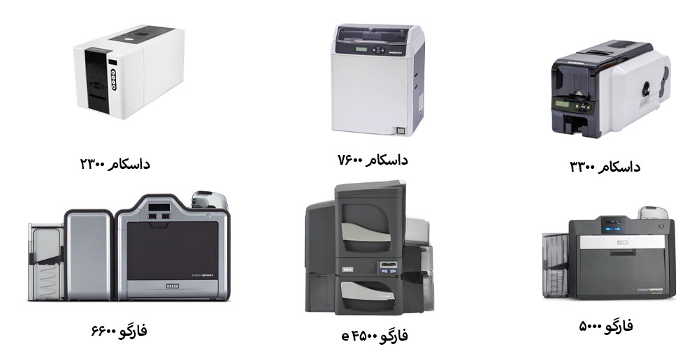 مقایسه  مدل های محبوب پرینتر فارگو و داسکام