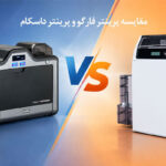 مقایسه پرینتر فارگو و داسکام