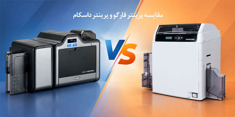 مقایسه پرینتر فارگو و داسکام