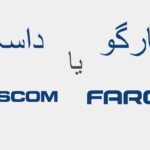 مقایسه پرینتر برند فارگو و داسکام