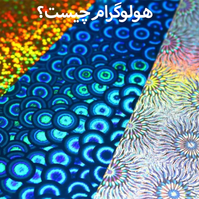 تعریف هولوگرام 