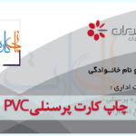 چاپ کارت پرسنلی