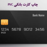 چاپ کارت بانکی PVC