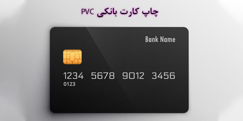 چاپ کارت بانکی PVC