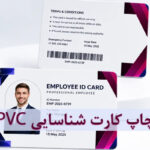 چاپ کارت شناسایی PVC