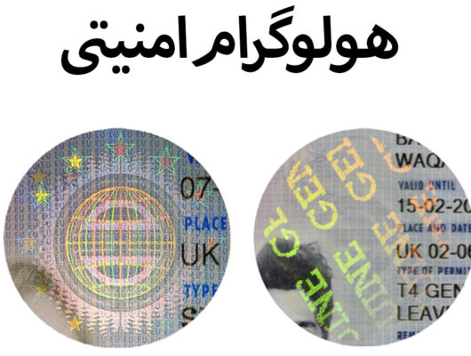 هولوگرام امنیتی