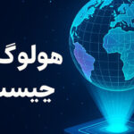 هولوگرام چیست؟