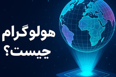 هولوگرام چیست؟