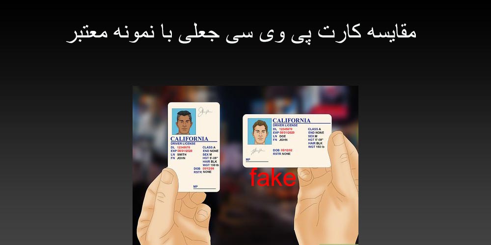 مقایسه کارت pvc جعلی با نمونه معتبر