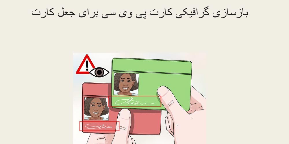 بازسازی گرافیکی برای جعل کارت pvc