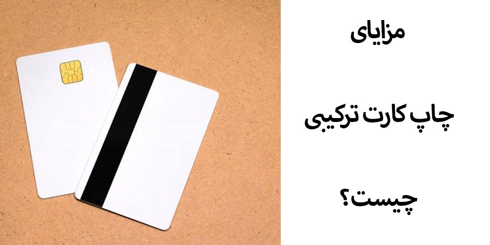 مزایا چاپ کارت هیبریدی pvc