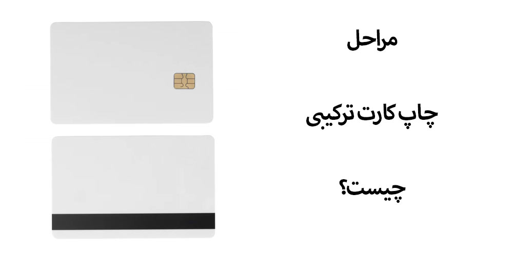 مراحل چاپ کارت هیبریدی pvc