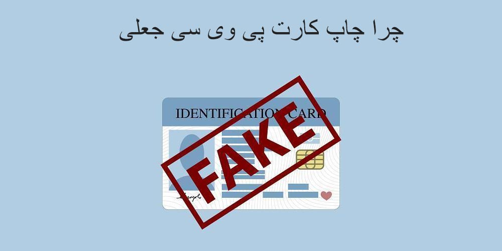 چرا جعل کارت pvc؟