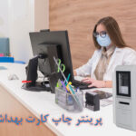 پرینتر چاپ کارت بهداشت و سلامت