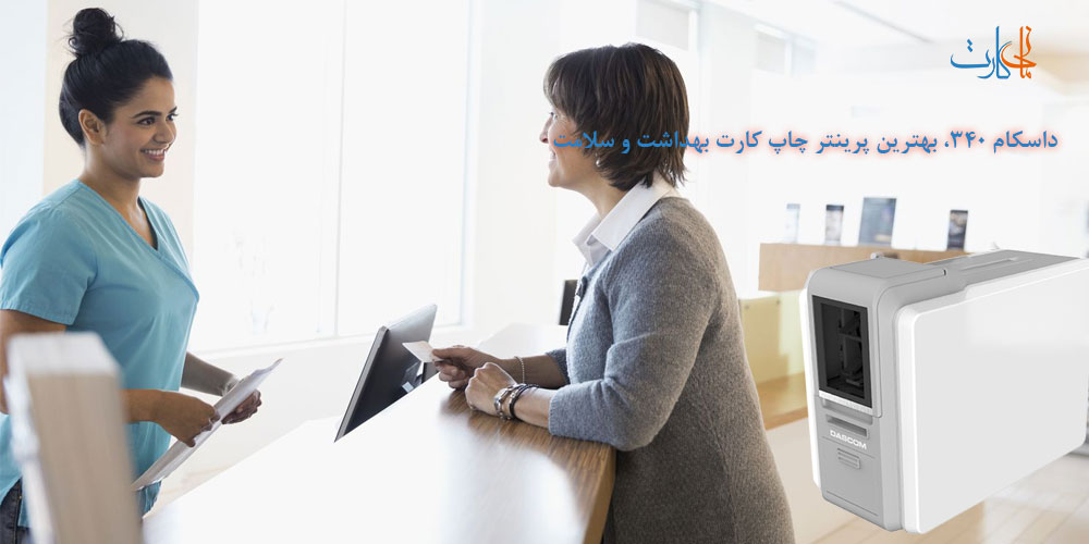 ویژگی های پرینتر چاپ کارت بهداشت