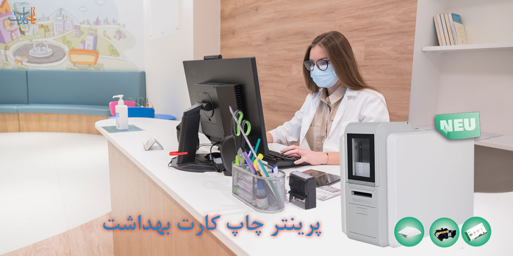 پرینتر چاپ کارت بهداشت و سلامت