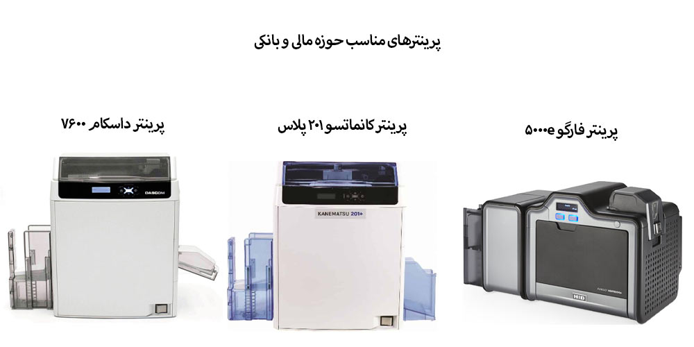 کاربرد پرینتر کارت در حوزه بانکی و مالی