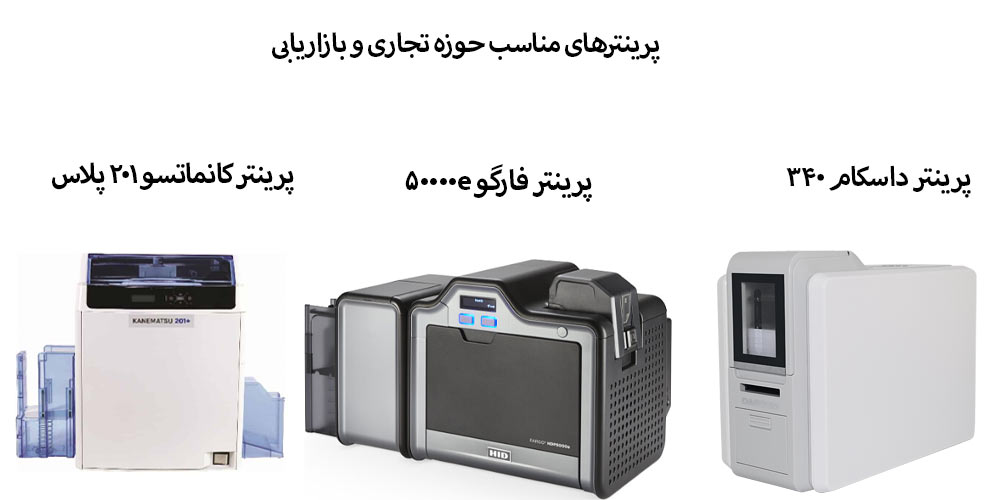 کاربرد پرینتر کارت در تجارت