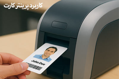 کاربرد پرینتر کارت در کسب و کار ها