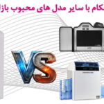مقایسه داسکام DC-340 با سایر مدل های محبوب بازار