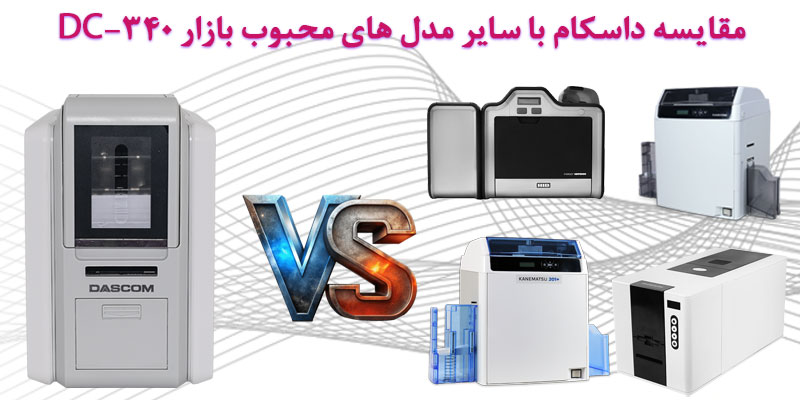 مقایسه داسکام DC-340 با سایر مدل های محبوب بازار