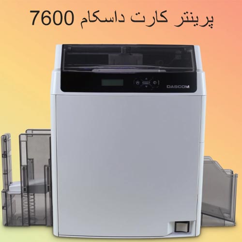 فایل آموزشی پرینتر کارت داسکام 7600