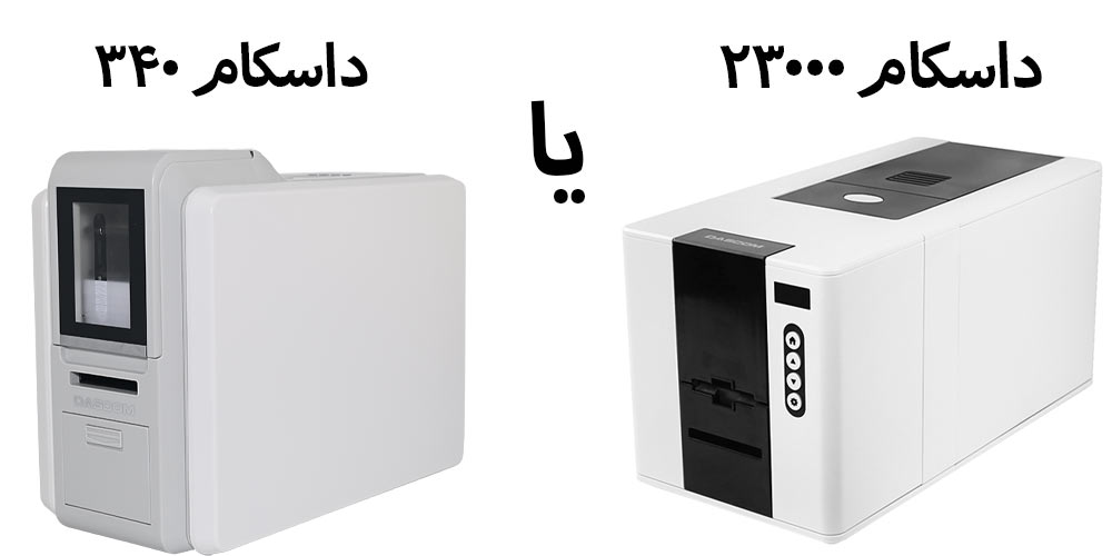 مقایسه داسکام DC-340 با داسکام 2300